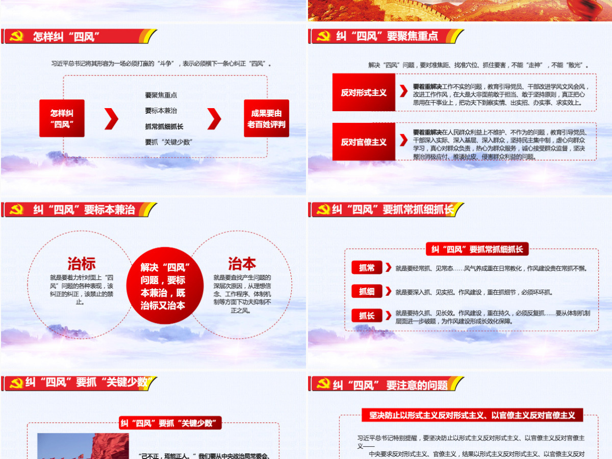 红色党建十九大精神党的作风建设纠正四风不能止步党政PPT模板 红色党建十九大精神党的作风建设纠正四风不能止步党政PPT模板