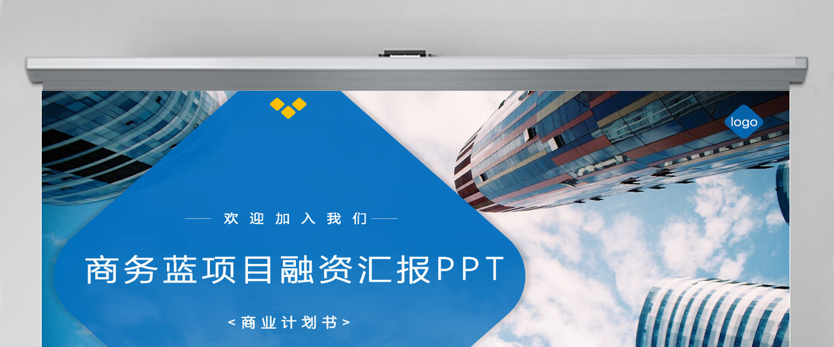 商务蓝色项目融资商业计划书ppt模版 商务蓝色项目融资商业计划书ppt模版