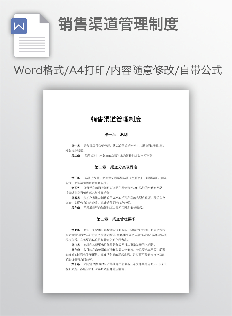 销售渠道管理制度 销售渠道管理制度