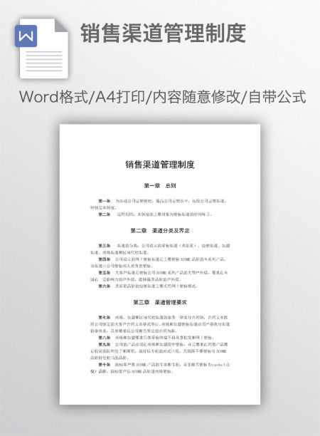 销售渠道管理制度