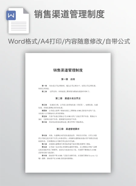 销售渠道管理制度 销售渠道管理制度