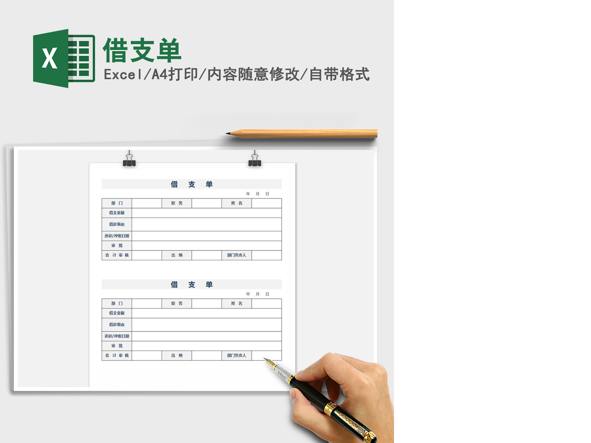 2021年借支单 2021年借支单
