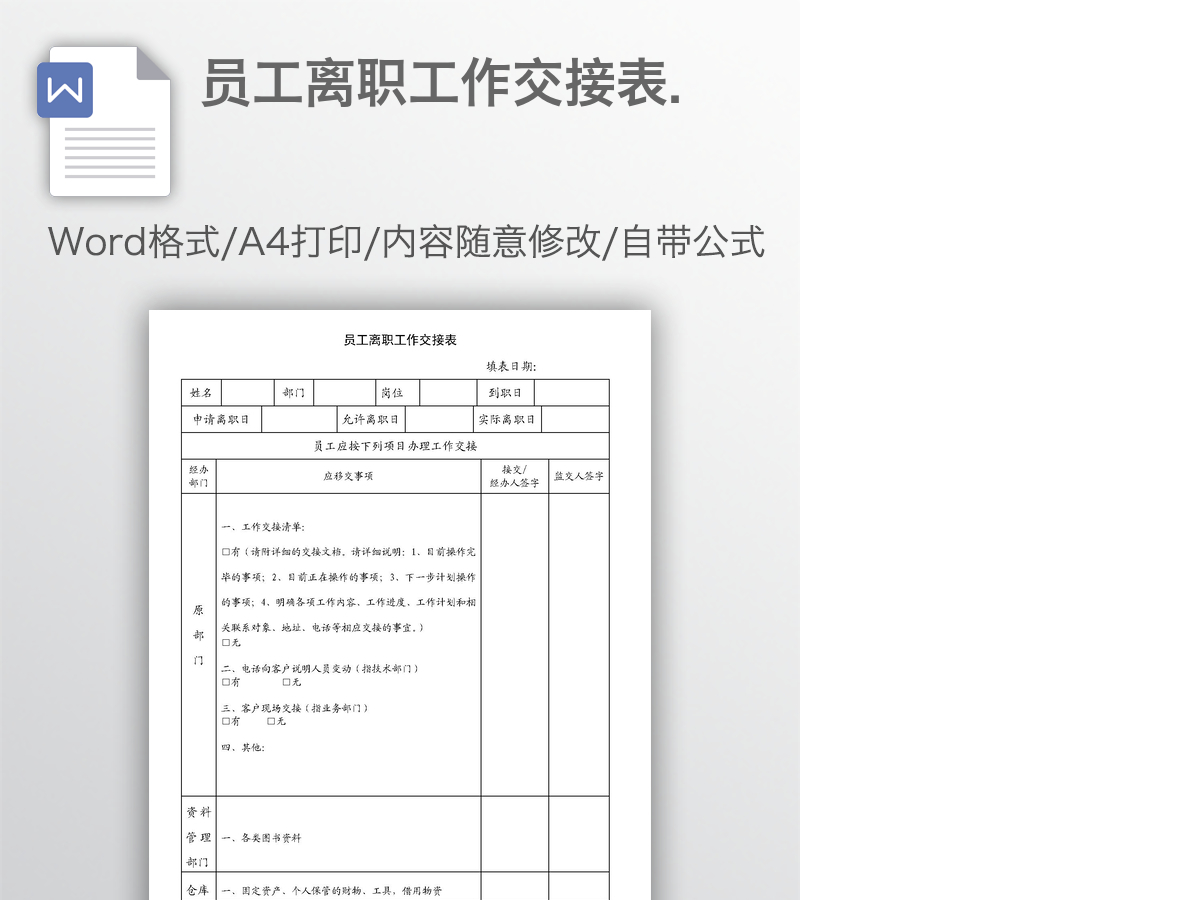 员工离职工作交接表.