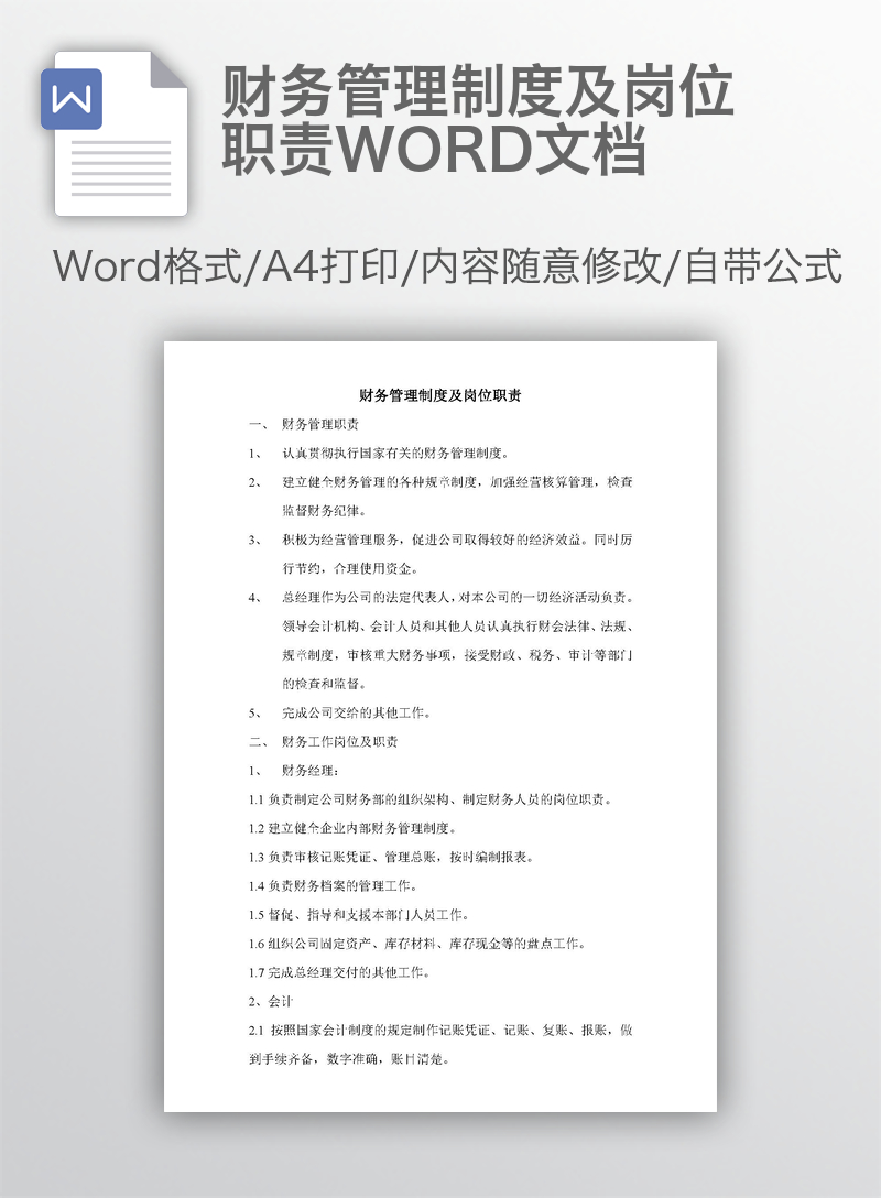财务管理制度及岗位职责WORD文档