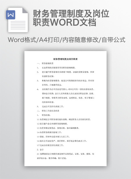 财务管理制度及岗位职责WORD文档
