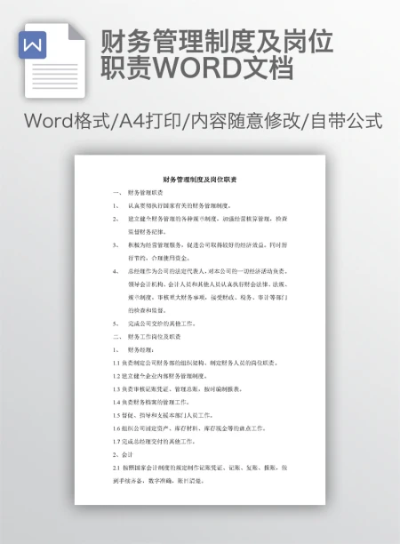 财务管理制度及岗位职责WORD文档 财务管理制度及岗位职责WORD文档
