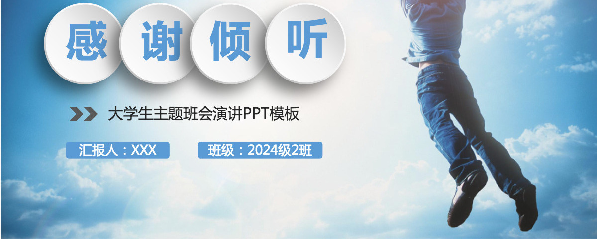大学生主题班会校园活动演讲PPT