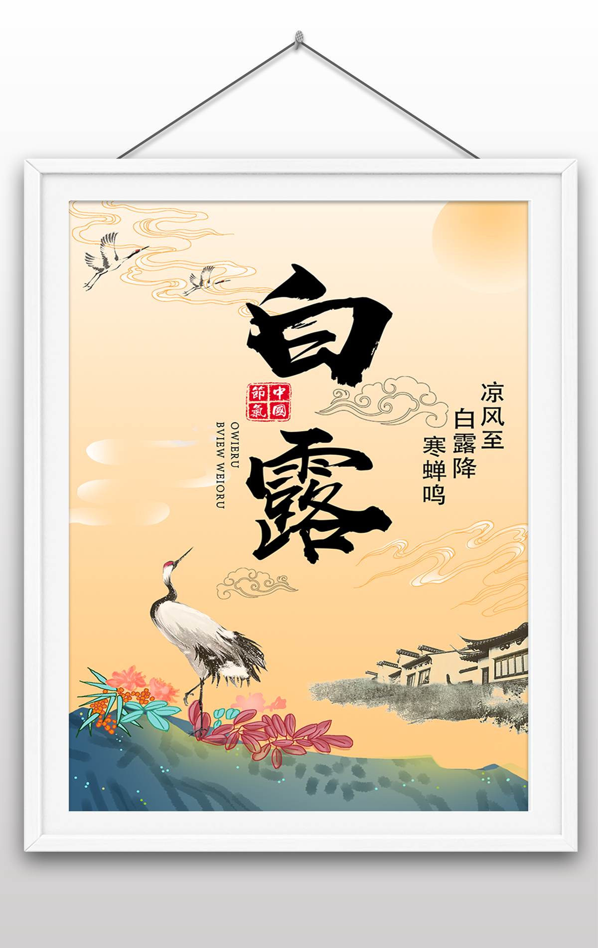2022年白露节气海报传统节日海报