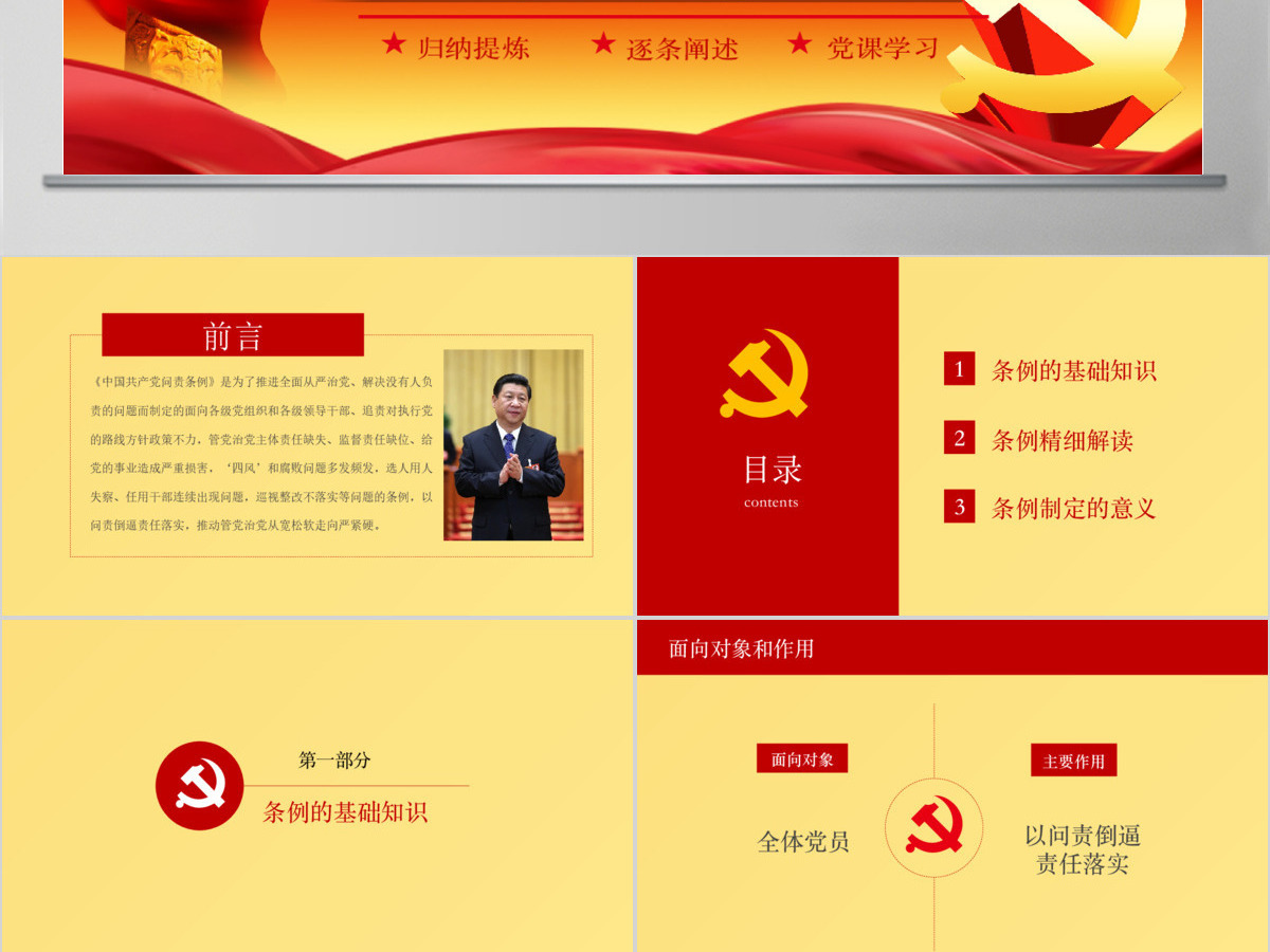 中国共产党问责条例学习解读党章学习PPT模板幻灯片 中国共产党问责条例学习解读党章学习PPT模板幻灯片
