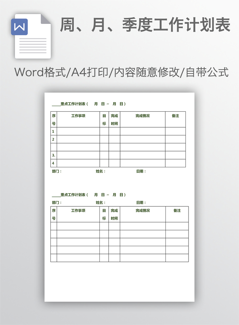 周、月、季度工作计划表