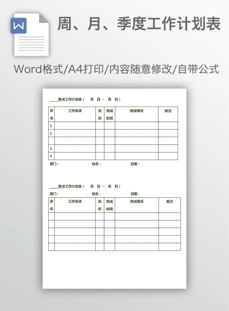 周、月、季度工作计划表