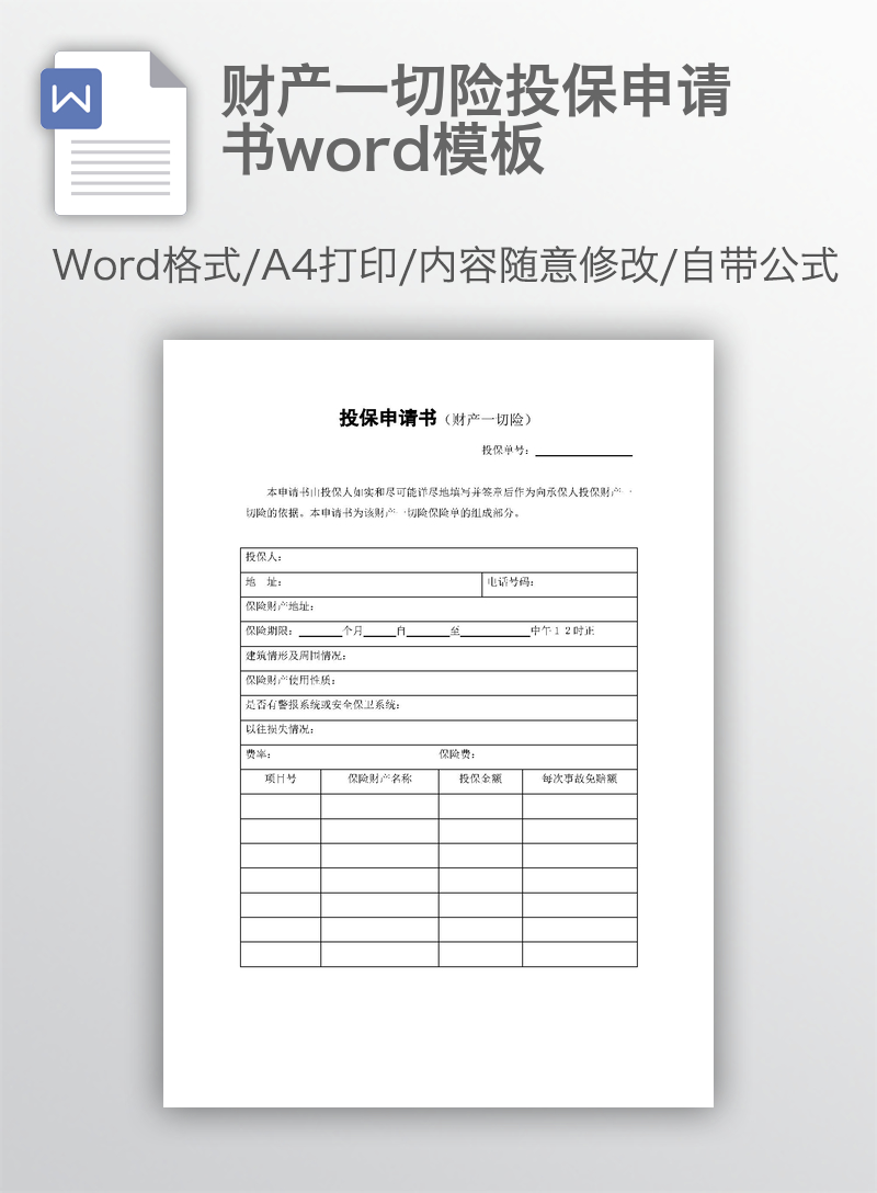 财产一切险投保申请书word模板