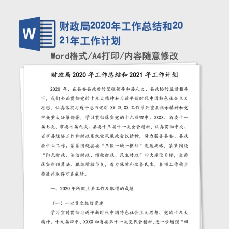 财政局2020年工作总结和2021年工作计划