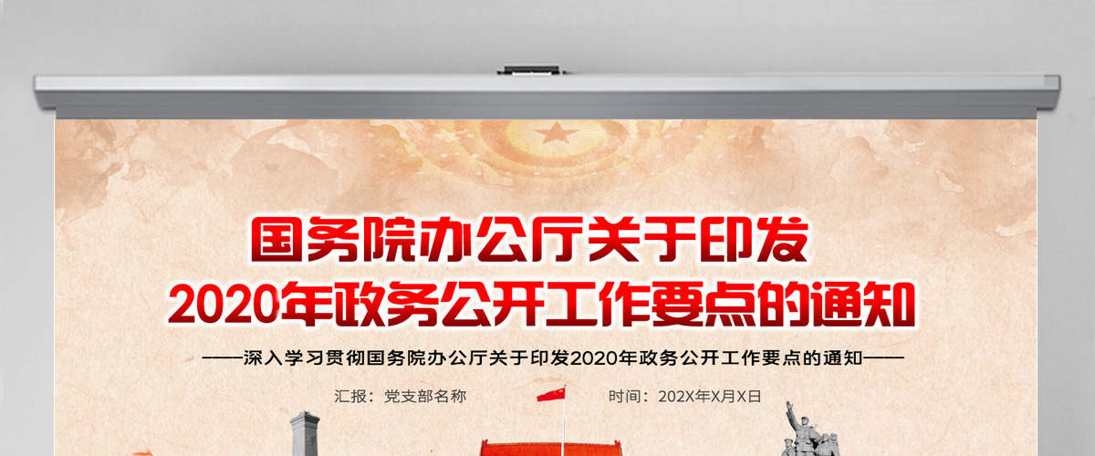 深入学习贯彻国务院办公厅关于印发2020年政务公开工作要点的通知PPT模板 深入学习贯彻国务院办公厅关于印发2020年政务公开工作要点的通知PPT模板