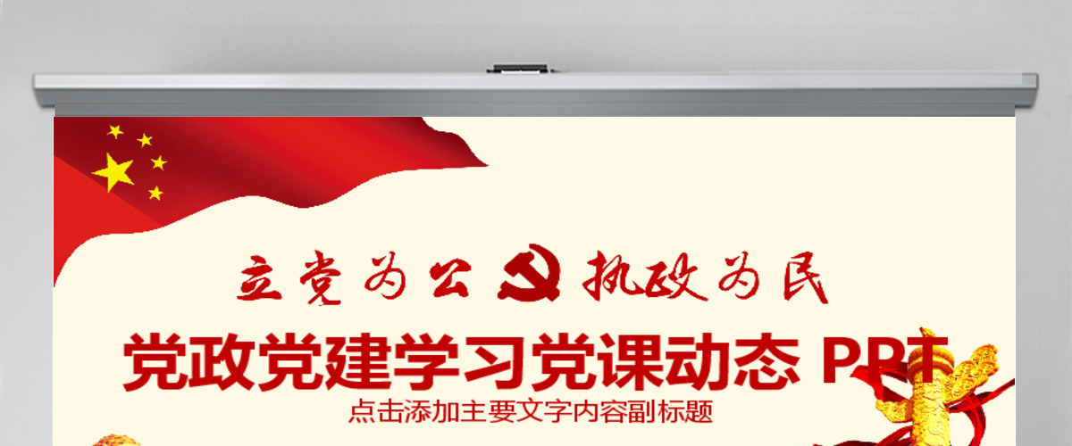 党政党建学习党课动态PPT 党政党建学习党课动态PPT