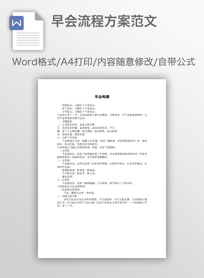 早会流程方案范文 早会流程方案范文