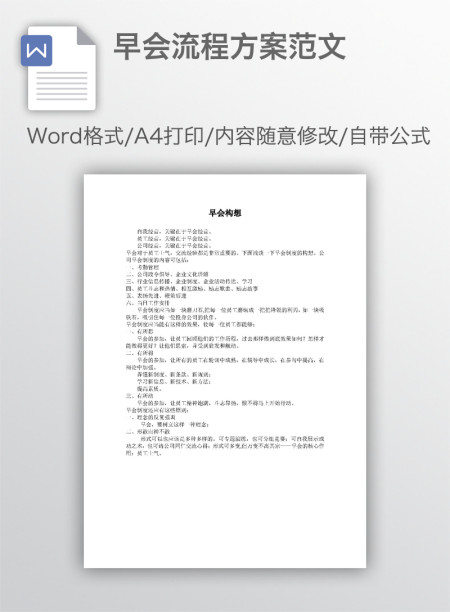 早会流程方案范文
