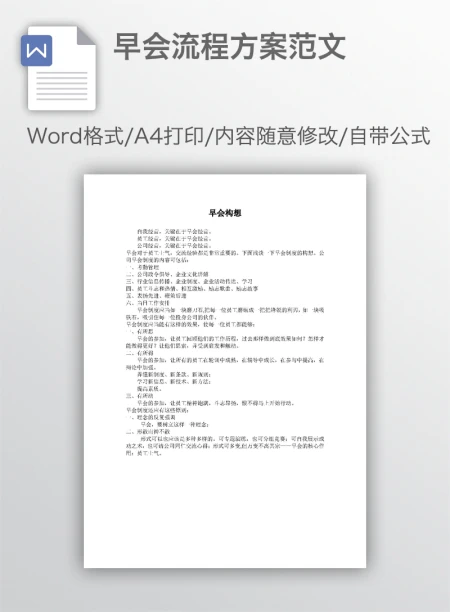 早会流程方案范文 早会流程方案范文