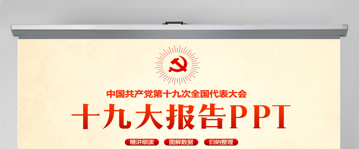 大气简约聚焦十九大学习十九大报告PPT