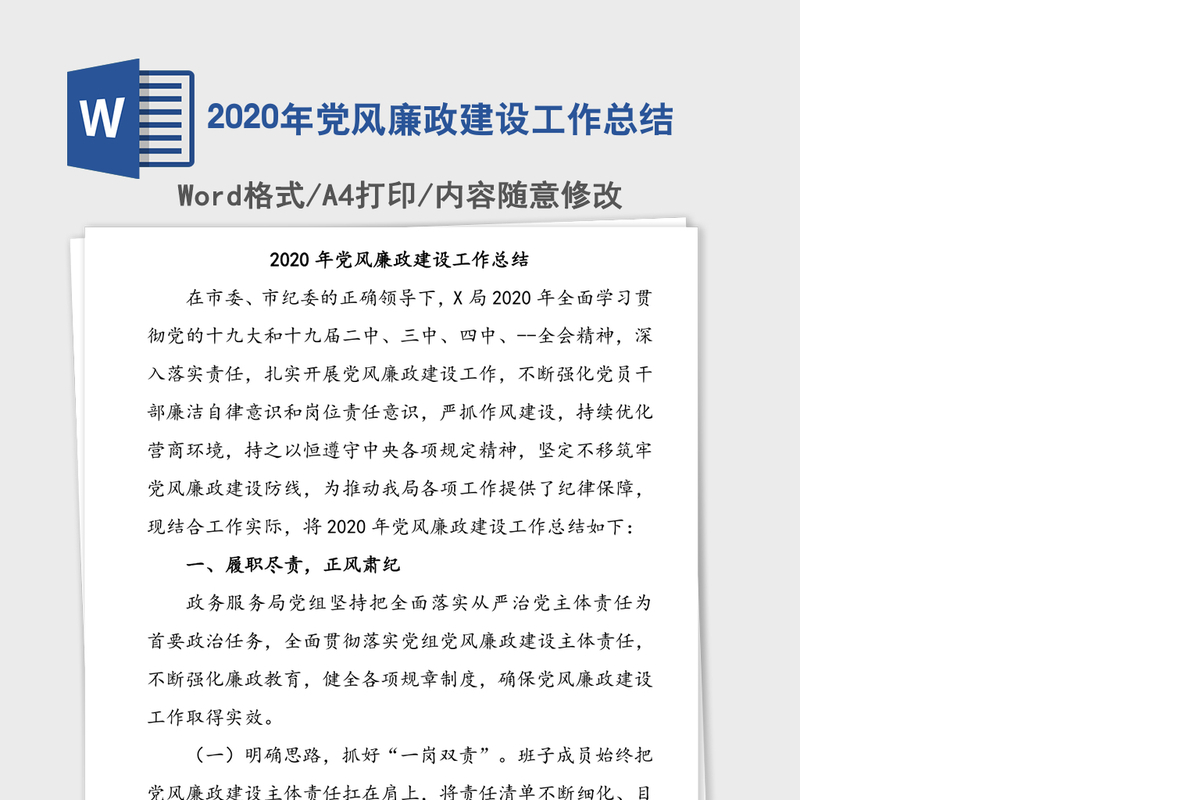 2020年党风廉政建设工作总结