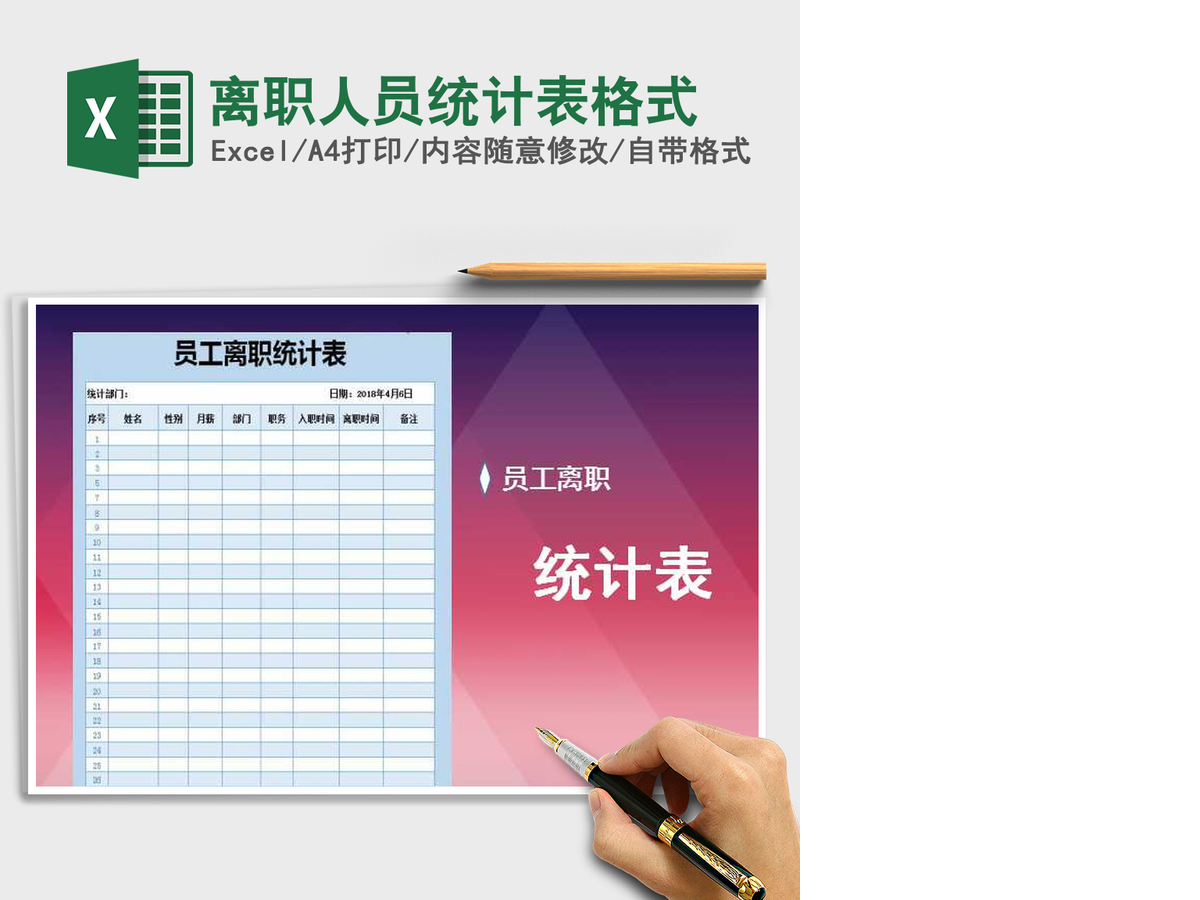 2021年离职人员统计表格式 2021年离职人员统计表格式
