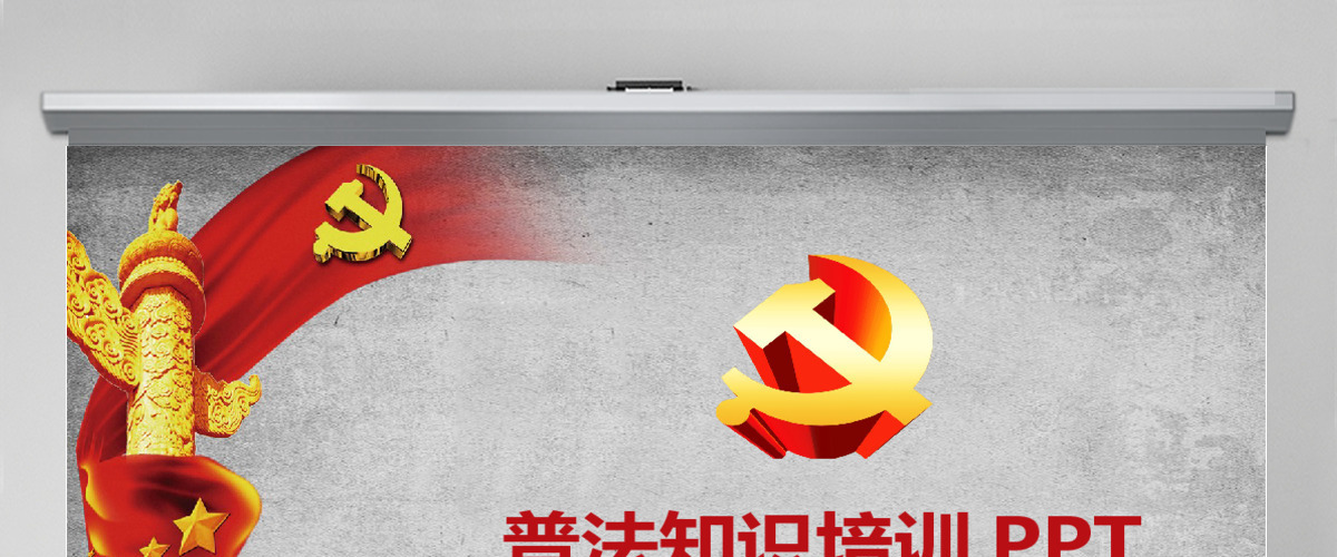 法律讲堂知识讲座培训普法宣传PPT 法律讲堂知识讲座培训普法宣传PPT