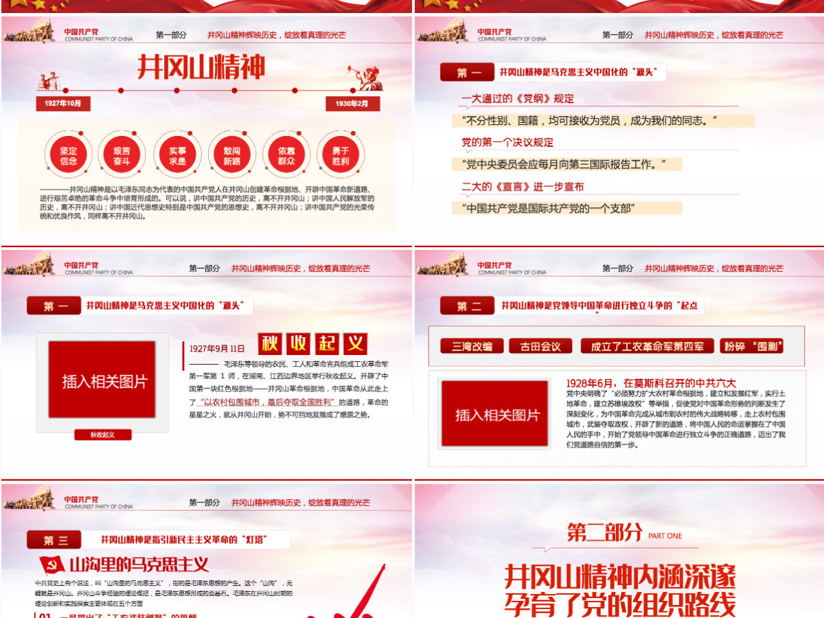 2021回眸井冈山历史凝聚新时代力量PPT庆祝建党100周年专题党史学习教育专题辅导党课PPT模板-含讲稿