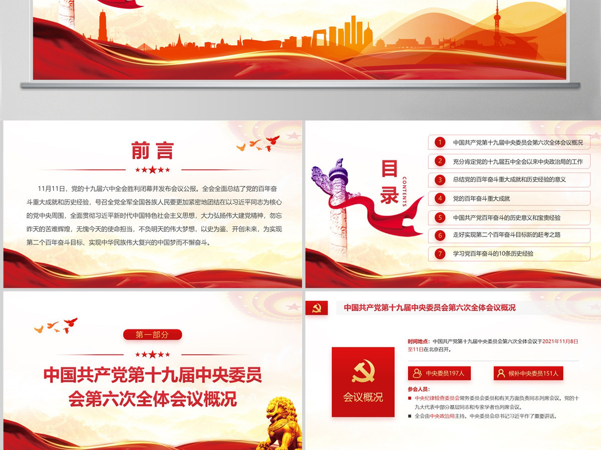 原创中国风中国共产党第十九届中央委员会第六次全体会议全会公报党政党课PPT模板