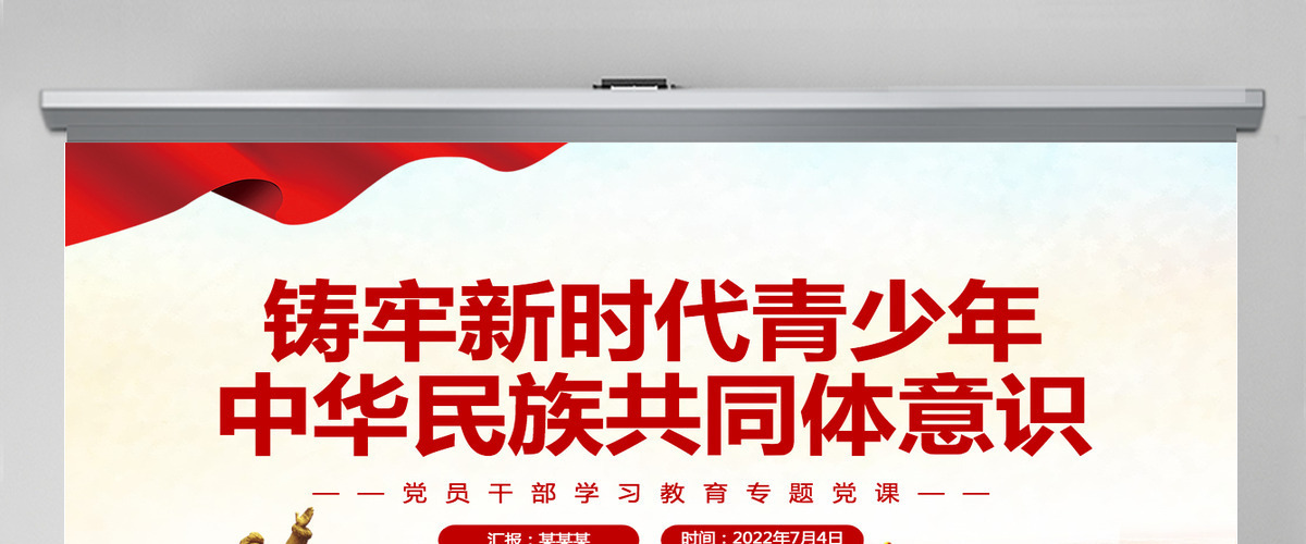 铸牢新时代青少年中华民族共同体意识党政风党员干部学习教育专题党课PPT-含讲稿 铸牢新时代青少年中华民族共同体意识党政风党员干部学习教育专题党课PPT-含讲稿