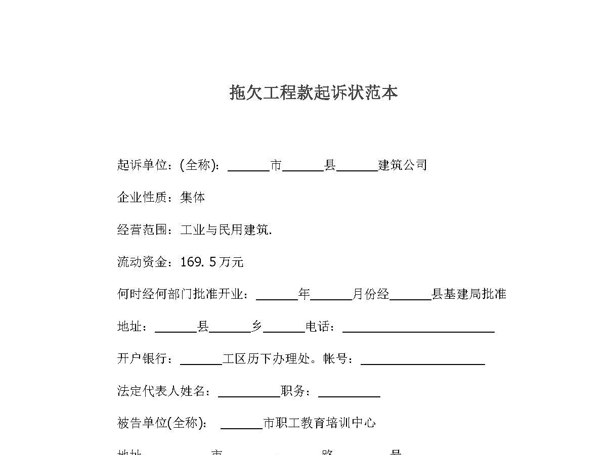 拖欠工程款起诉状范本