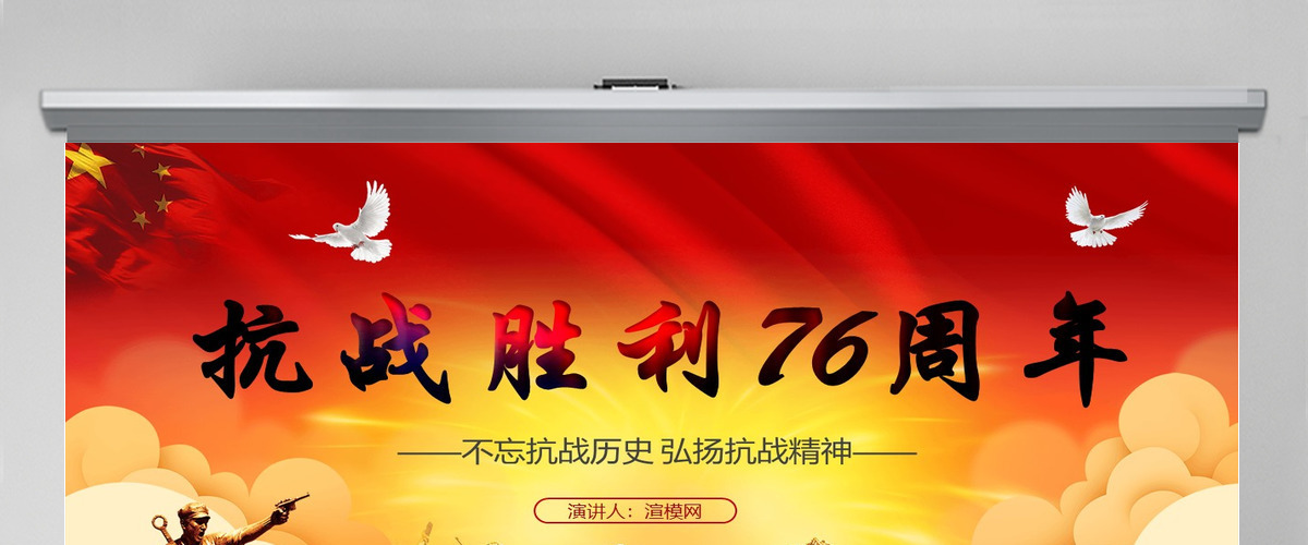 原创纪念抗战胜利76周年历史党史党政PPT模板-含讲稿
