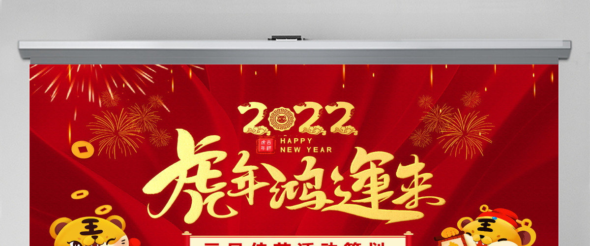 红色喜庆2022虎年鸿运来庆元旦迎新年元旦晚会活动策划方案PPT模板