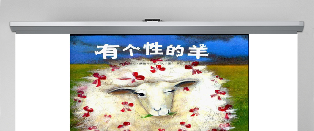 有个性的羊绘本