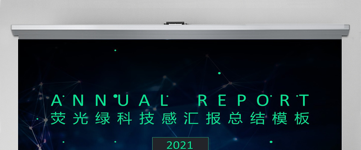 倒计时荧光绿科技感汇报总结商务通用模板 倒计时荧光绿科技感汇报总结商务通用模板