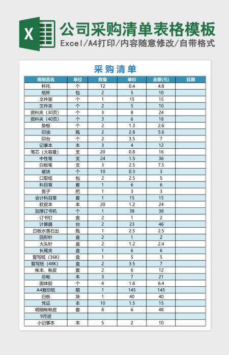 公司采购清单表格excel表格模板