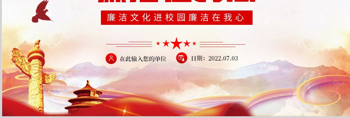 廉洁在我心精美红色党政风廉洁文化进校园廉洁专题课件模板PPT