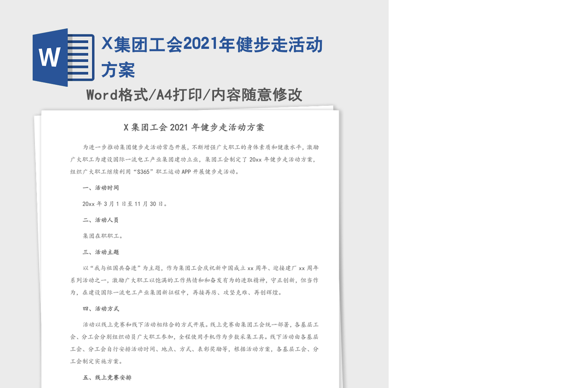 X集团工会2021年健步走活动方案