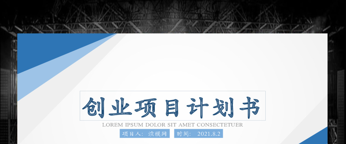 商业计划书营销策划书ppt模板幻灯片创业项目融资创业