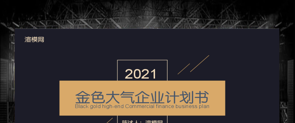 高端商业计划书创业融资计划书事业说明项目推广Keynote模板 高端商业计划书创业融资计划书事业说明项目推广Keynote模板