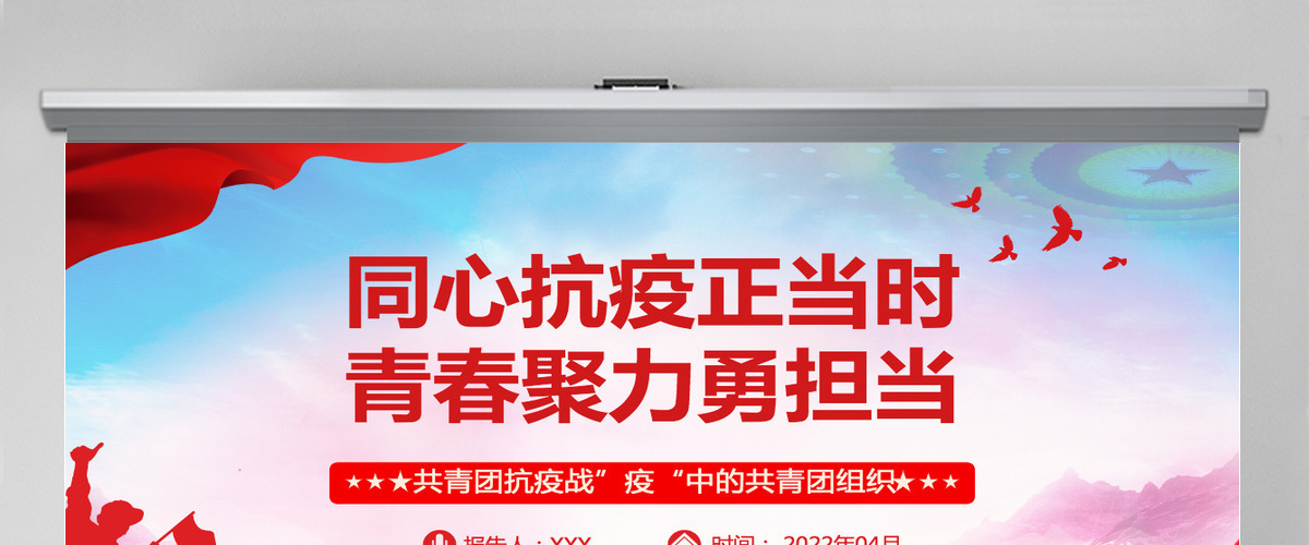 同心抗疫正当时青春聚力勇担当红色党政风战疫中的共青团组织团委团支部团课课件PPT