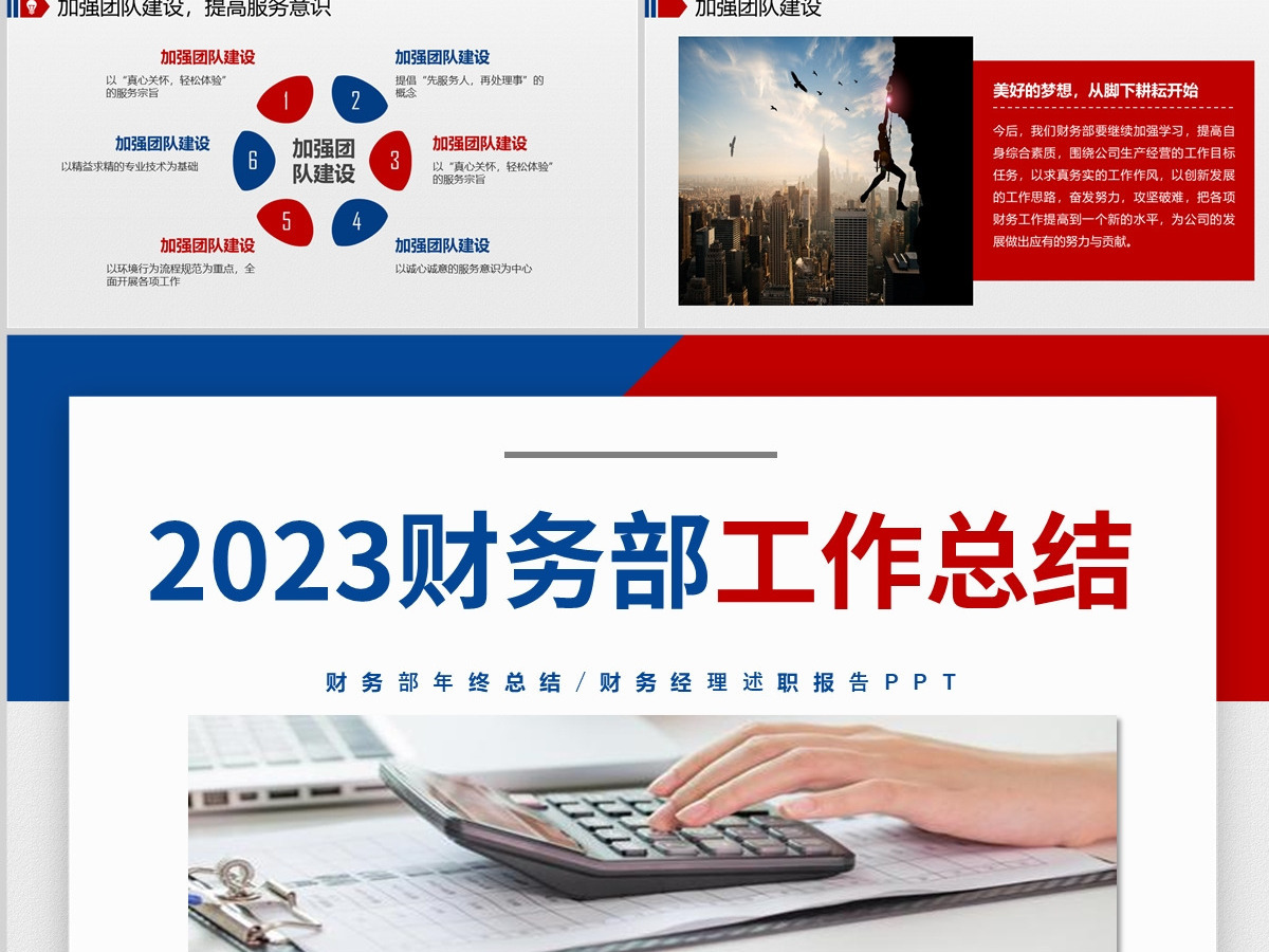 含内容2023简洁红蓝撞色财务部工作总结及工作计划PPT模板设计 含内容2023简洁红蓝撞色财务部工作总结及工作计划PPT模板设计