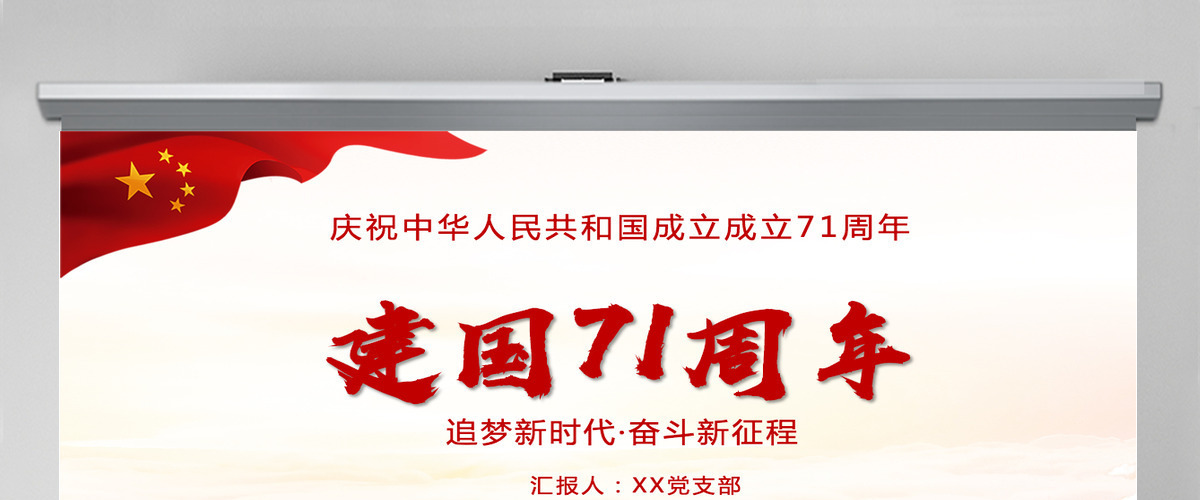 党建风新中国成立71周年建国国庆节PPT模板