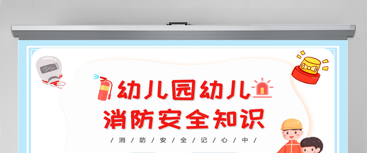 幼儿园幼儿消防安全知识童趣活泼消防知识介绍PPT