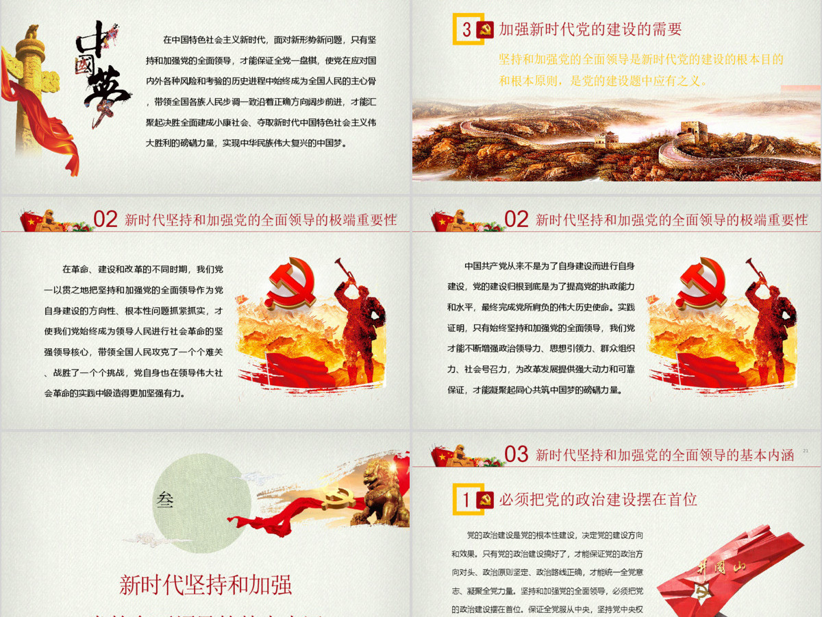 新时代坚持和加强党的全面领导党课ppt 新时代坚持和加强党的全面领导党课ppt