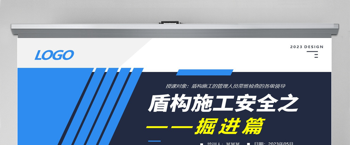 2023盾构施工课之掘进篇企业施工安全管控PPT模板