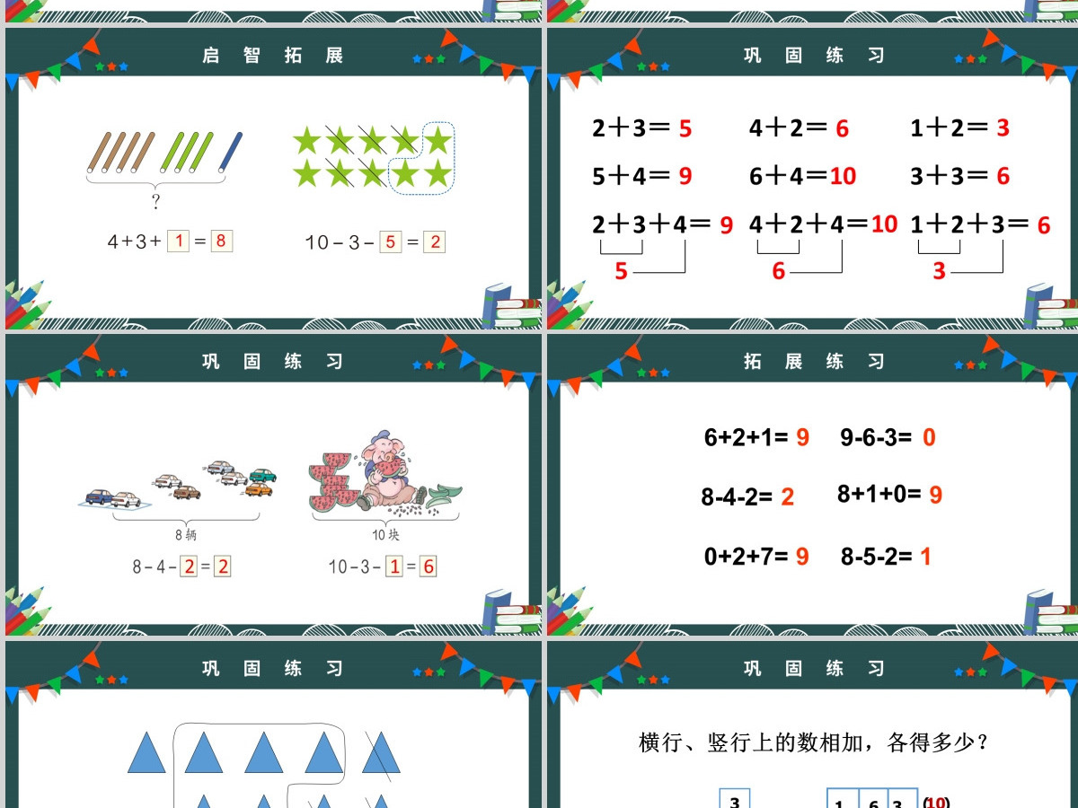 人教版小学一年级数学上册第五课第四课时：6~10的认识和加减法——连加连减、加减混合（含配套教案）课件PPT