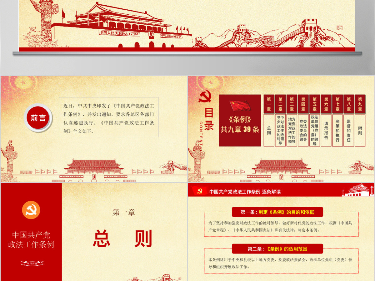 原创中国共产党政法工作条例-版权可商用