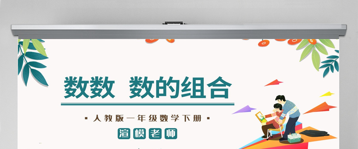 人教版小学一年级数学下册第四课：100以内数的认识（一）——数数 数的组成（含配套教案）课件PPT