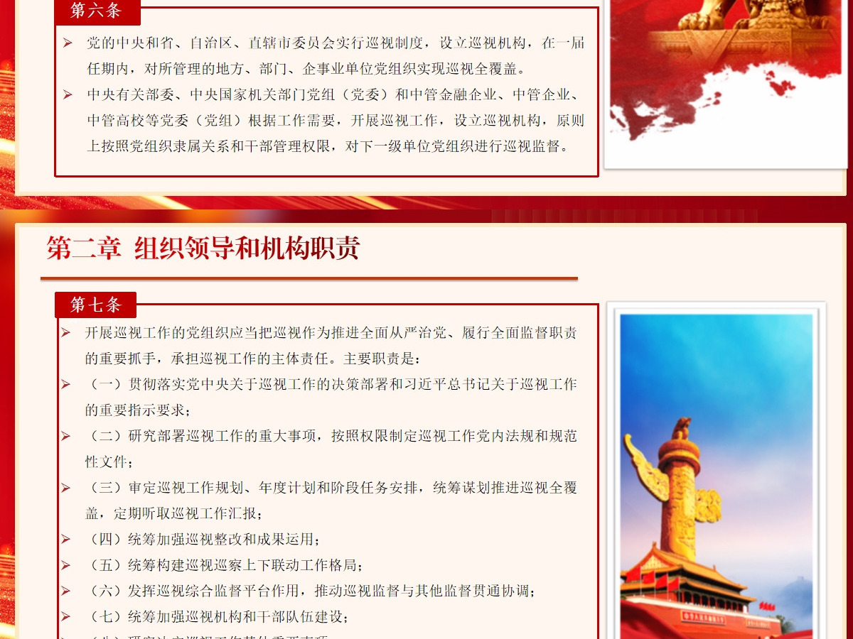  新修订《中国共产党巡视工作条例》条文对照学习