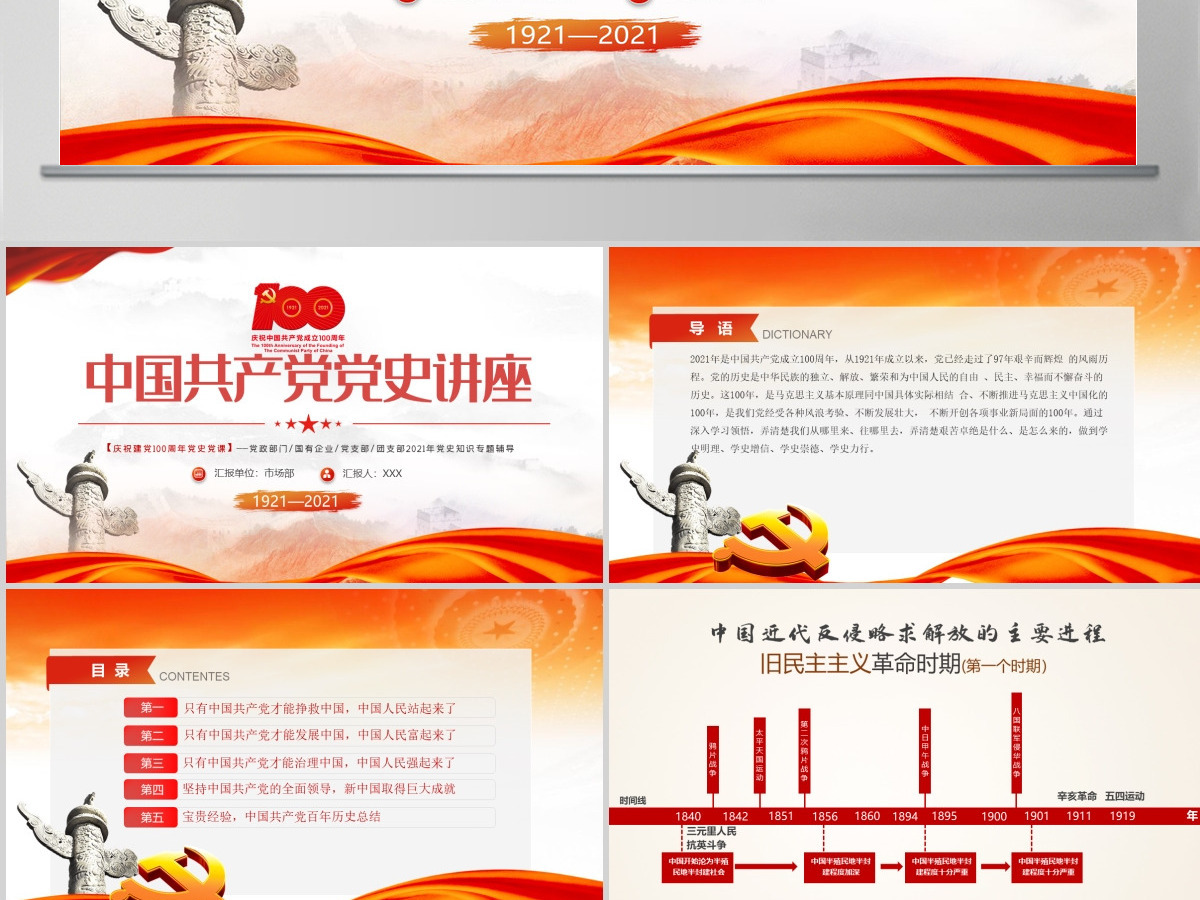 庆祝建党一百周年中国共产党党史讲座PPT--含讲稿
